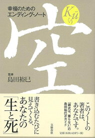 【バーゲンブック】空－幸福のためのエンディング・ノート【中古】