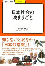 【バーゲンブック】日本社会の決まりごと－学びやぶっく22【中古】