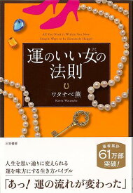 【バーゲンブック】運のいい女の法則【中古】