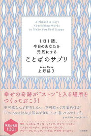 【バーゲンブック】ことばのサプリ－1日1語、今日のあなたを元気にする【中古】