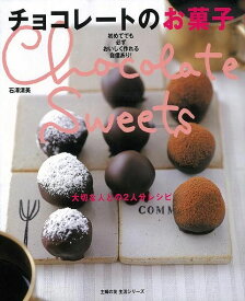 【バーゲンブック】チョコレートのお菓子　大切な人との2人分レシピ【中古】