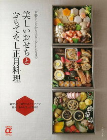 【バーゲンブック】美しいおせちとおもてなし正月料理【中古】