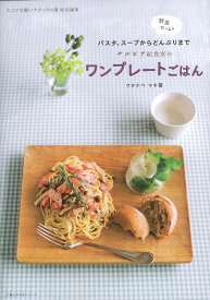 【バーゲンブック】サルビア給食室のワンプレートごはん【中古】