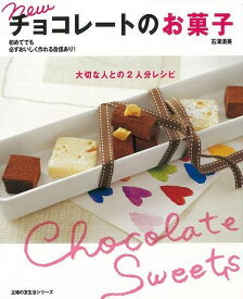 【バーゲンブック】newチョコレートのお菓子　大切な人との2人分レシピ【中古】
