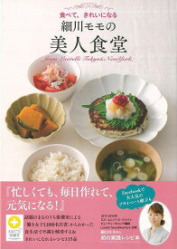 【バーゲンブック】細川モモの美人食堂【中古】