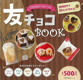 【バーゲンブック】友チョコBOOK－1000円で20人分作れる！【中古】