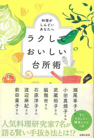 【バーゲンブック】ラクしておいしい台所術－料理がしんどいあなたへ【中古】