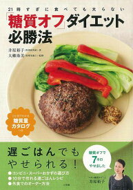【バーゲンブック】糖質オフダイエット必勝法【中古】
