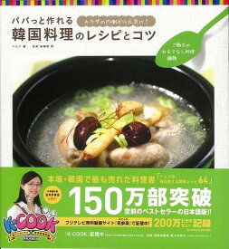 【バーゲンブック】ご飯もの・おもてなし料理・麺類－パパっと作れる韓国料理のレシピとコツ【中古】