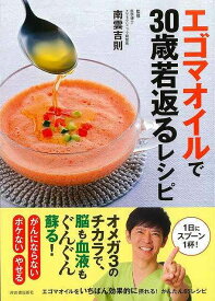 【バーゲンブック】エゴマオイルで30歳若返るレシピ【中古】