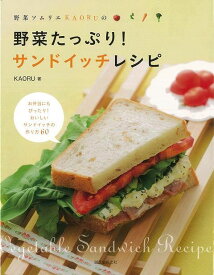 【バーゲンブック】野菜ソムリエKAORUの野菜たっぷり！サンドイッチレシピ【中古】