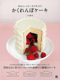 【バーゲンブック】かくれんぼケーキ－中からハッピーサプライズ！【中古】