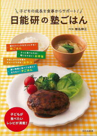 【バーゲンブック】日能研の塾ごはん－子どもの成長を食事からサポート！【中古】