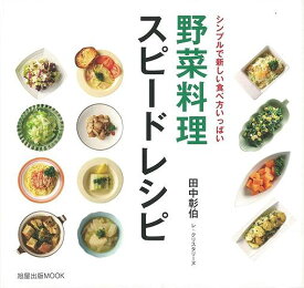 【バーゲンブック】野菜料理スピードレシピ【中古】