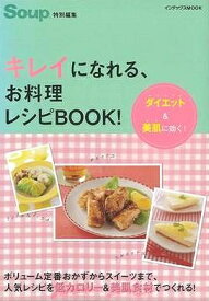 【バーゲンブック】キレイになれる、お料理レシピBOOK－ダイエット＆美肌に効く！【中古】