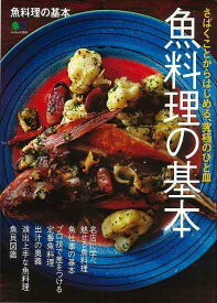 【バーゲンブック】魚料理の基本?さばくことからはじめる、究極のひと皿【中古】