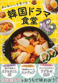 【バーゲンブック】韓国ドラマ食堂－あの名シーンを食べる！【中古】