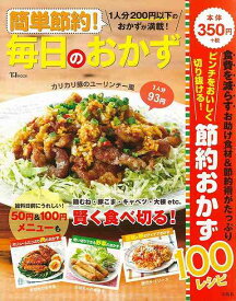 【バーゲンブック】簡単節約！毎日のおかず【中古】