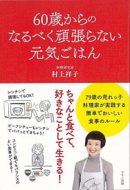 【バーゲンブック】60歳からのなるべく頑張らない元気ごはん【中古】