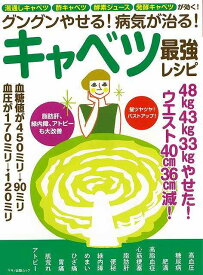 【バーゲンブック】キャベツ最強レシピ－グングンやせる！病気が治る！【中古】