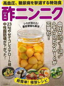 【バーゲンブック】酢ニンニク－高血圧、糖尿病を撃退する特効食【中古】