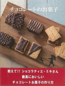 【バーゲンブック】チョコレートのお菓子【中古】