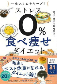 【バーゲンブック】一生スリムをキープ！ストレス0％食べ痩せダイエット【中古】