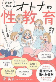 【バーゲンブック】女医が教える　オトナの性教育【中古】