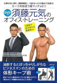 【バーゲンブック】須藤元気のオフィス・トレーニング　DVDつき【中古】
