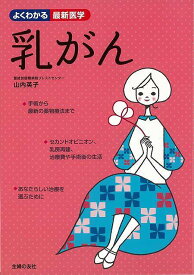 【バーゲンブック】乳がん－よくわかる最新医学【中古】