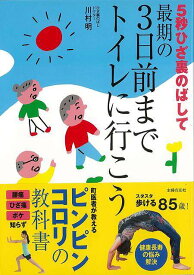 【バーゲンブック】5秒ひざ裏のばして最期の3日前までトイレに行こう【中古】