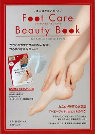 【バーゲンブック】美人はかかとから！Foot　Care　Beauty　Book　スペシャルサンプルつき【中古】