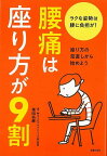 【バーゲンブック】腰痛は座り方が9割【中古】