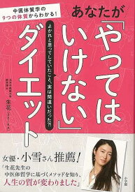 【バーゲンブック】あなたがやってはいけないダイエット【中古】