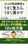 【バーゲンブック】大人の発達障害をうまく生きる、うまく活かす－小学館新書【中古】