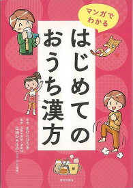【バーゲンブック】マンガでわかる　はじめてのおうち漢方【中古】