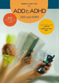 【バーゲンブック】ADDとADHD－10代のメンタルヘルス10【中古】