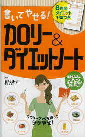 【バーゲンブック】書いてやせる！カロリー＆ダイエットノート【中古】