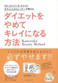 【バーゲンブック】ダイエットをやめてキレイになる方法【中古】