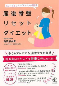 【バーゲンブック】産後骨盤リセットダイエット－忙しい子育てママでもラクラク簡単！【中古】