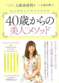 【バーゲンブック】40歳からの美人メソッド?大人のキレイのつくりかた【中古】