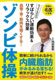 【バーゲンブック】ゾンビ体操－血管・骨・筋肉を強くする！【中古】