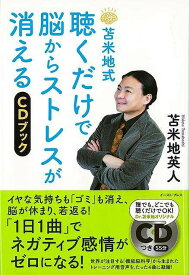 【バーゲンブック】苫米地式聴くだけで脳からストレスが消える　CDブック【中古】