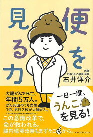 【バーゲンブック】便を見る力【中古】