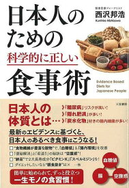 【バーゲンブック】日本人のための科学的に正しい食事術【中古】