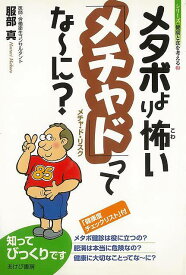 【バーゲンブック】メタボより怖いメチャドってな?に？－シリーズ・健康と食を考える2【中古】