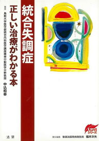 【バーゲンブック】統合失調症－正しい治療がわかる本【中古】