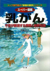 【バーゲンブック】スーパー図解　乳がん【中古】
