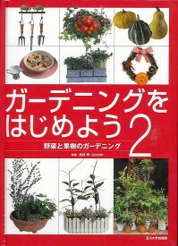 【バーゲンブック】ガーデニングをはじめよう2－野菜と果樹のガーデニング【中古】