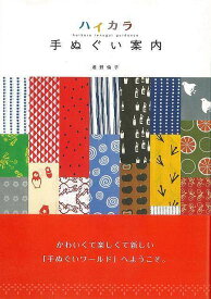 【バーゲンブック】ハイカラ手ぬぐい案内【中古】